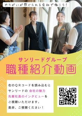 サンリード 職種紹介動画