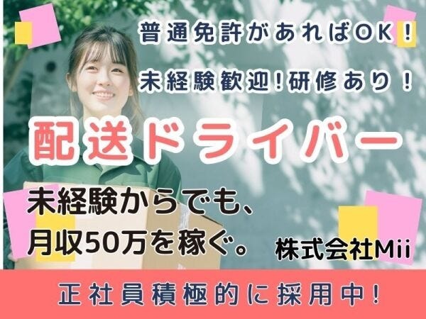 小型家電など配送ドライバー（未経験大歓迎）