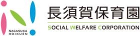 長須賀保育園