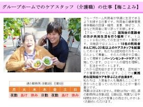 グループホームケアスッタフのお仕事