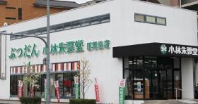 小林朱雲堂 原尾島店