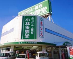 小林朱雲堂 青江店