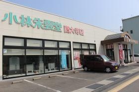 小林朱雲堂 西大寺店