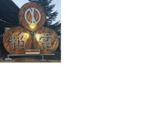 イナデンの看板になります☆