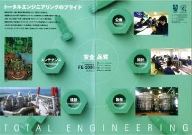 トータルエンジニアリング
