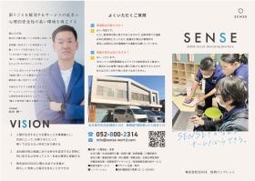 ＳＥＮＳＥ採用１