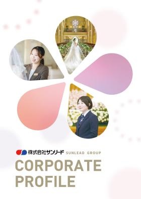 サンリード会社案内（表紙）