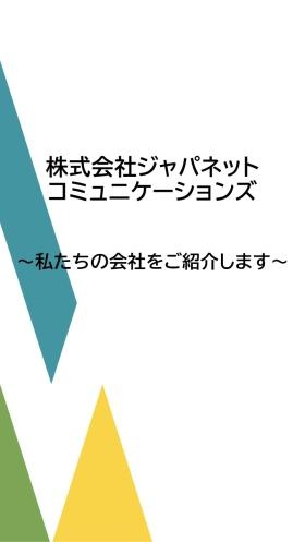 ジャパネットコミュニケーションズの紹介１
