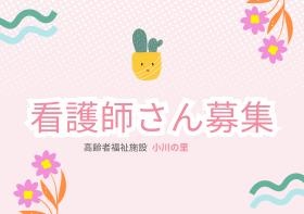 看護師さん大募集