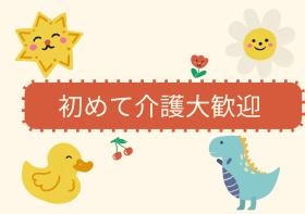 未経験の方でも安心