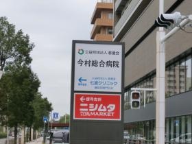今村総合病院