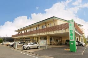 中川診療所