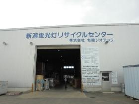 新潟蛍光灯リサイクルセンター
