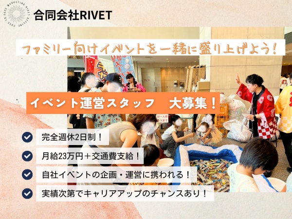イベント運営スタッフ・正社員（家賃補助あり・未経験大歓迎）