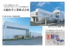 天龍化学工業社屋写真とトップシェアのカップ酒用ポリキャップ
