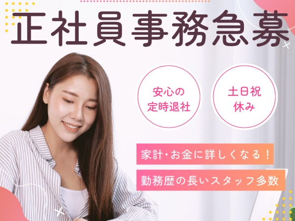 一般事務・正社員事務（未経験歓迎・残業なし）
