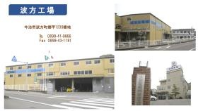 事業所の情報＿波方工場