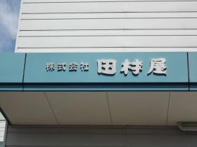 事業所の情報＿００４