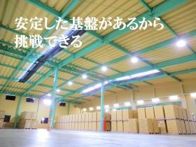 設立６５年 安定した基盤で働くことができます