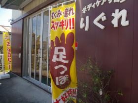もみほぐしと足つぼマッサージ リグレ小牧店