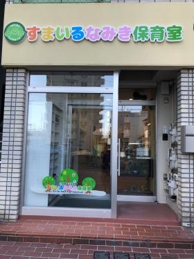 ★『すまいるなみき保育室』の外観です★