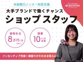 有名ブランドで働きませんか？