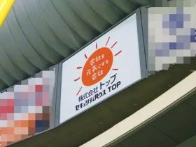 バンテリンドーム名古屋 協賛