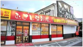 むさし鍼灸整骨院 水城院