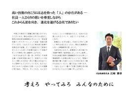 社長メッセージ