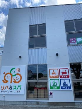 リハ＆スパ郡山デイサービス３号館