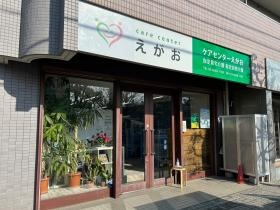 ケアセンターえがお（外観）