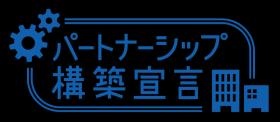 パートナーシップ構築宣言