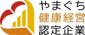 やまぐち健康経営認定企業