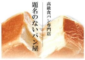 新規事業（高級食パン）：題名のないパン屋
