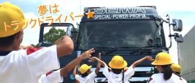 夢はトラックドライバー！