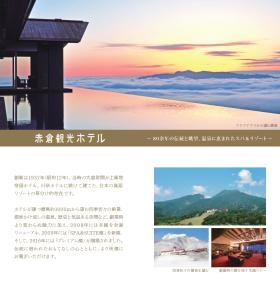 赤倉観光ホテルパンフレット２