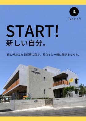 緑と光あふれる保育の森で、私たちと一緒に働きませんか。