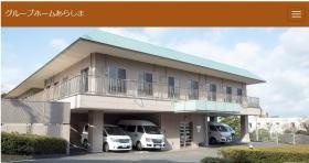 グループホーム あらしま
