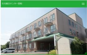 在宅総合センター豊和