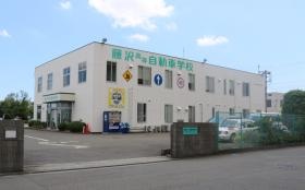 藤沢高等自動車学校