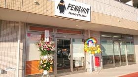 ペンギンナーサリスクール