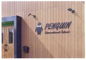 ペンギンインターナショナルスクール