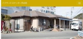 デイサービスセンター 答志島
