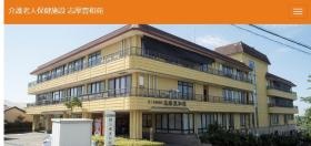 介護老人保健施設 志摩豊和苑