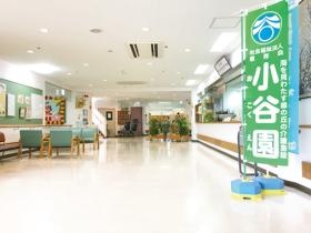 特別養護老人ホーム小谷園ロビー