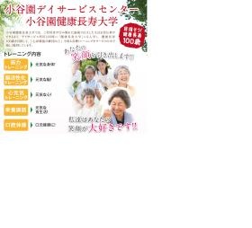 小谷園デイサービスセンター