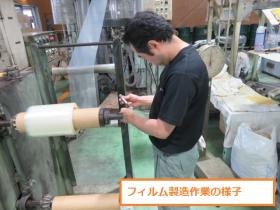 フィルム製造作業の様子