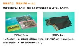 製品紹介（静電気対策フィルム）