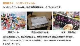製品紹介（シュリンクフィルム）