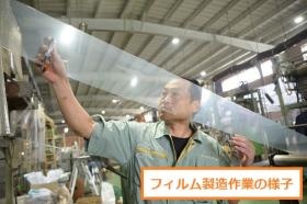 フィルム製造作業の様子